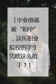 毕业前就被“相中”，这所职业院校的学生凭啥这么抢手？