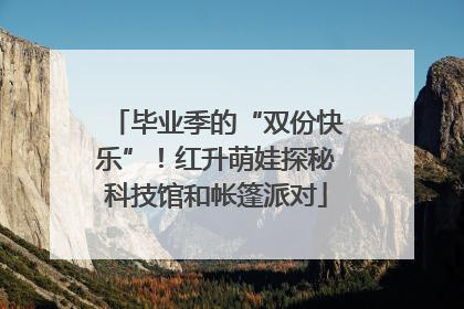 毕业季的“双份快乐”！红升萌娃探秘科技馆和帐篷派对