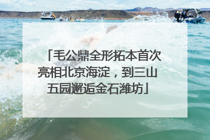 毛公鼎全形拓本首次亮相北京海淀，到三山五园邂逅金石潍坊