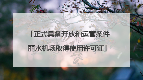 正式具备开放和运营条件 丽水机场取得使用许可证