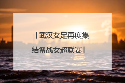 武汉女足再度集结备战女超联赛