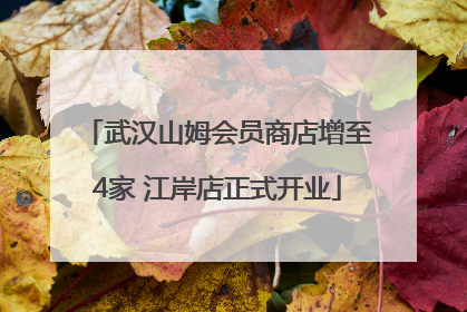 武汉山姆会员商店增至4家 江岸店正式开业