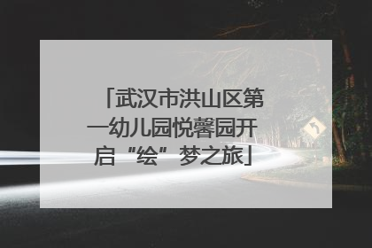 武汉市洪山区第一幼儿园悦馨园开启“绘”梦之旅