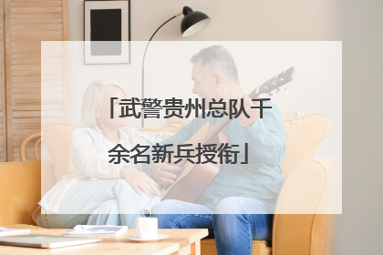 武警贵州总队千余名新兵授衔