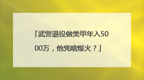 武警退役做美甲年入5000万，他凭啥爆火？