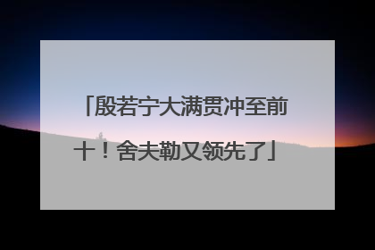 殷若宁大满贯冲至前十！舍夫勒又领先了