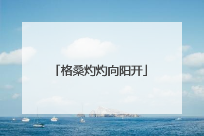 格桑灼灼向阳开