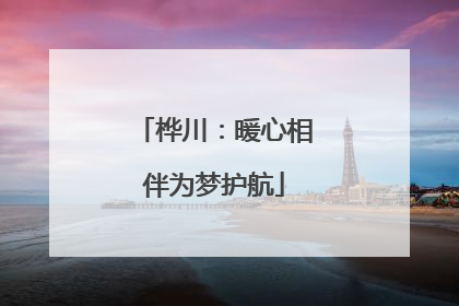桦川：暖心相伴为梦护航