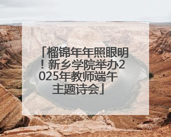 榴锦年年照眼明！新乡学院举办2025年教师端午主题诗会