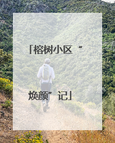 榕树小区“焕颜”记