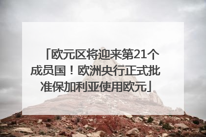 欧元区将迎来第21个成员国！欧洲央行正式批准保加利亚使用欧元