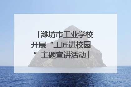 潍坊市工业学校开展“工匠进校园”主题宣讲活动
