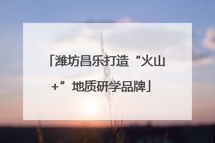 潍坊昌乐打造“火山+”地质研学品牌