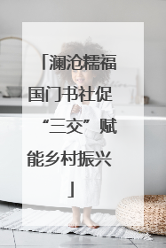 澜沧糯福国门书社促“三交”赋能乡村振兴