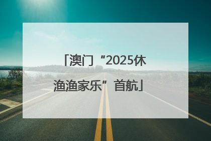 澳门“2025休渔渔家乐”首航