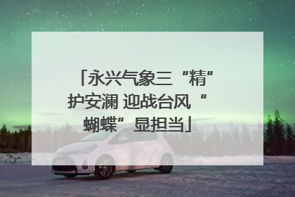 永兴气象三“精”护安澜 迎战台风“蝴蝶”显担当