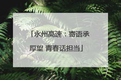 永州高速：寄语承厚望 青春话担当