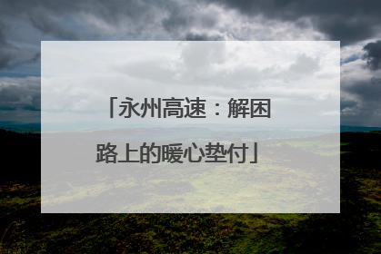 永州高速：解困路上的暖心垫付