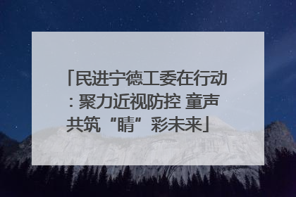 民进宁德工委在行动：聚力近视防控 童声共筑“睛”彩未来