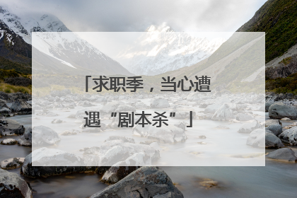 求职季，当心遭遇“剧本杀”
