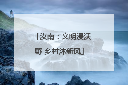 汝南：文明浸沃野 乡村沐新风