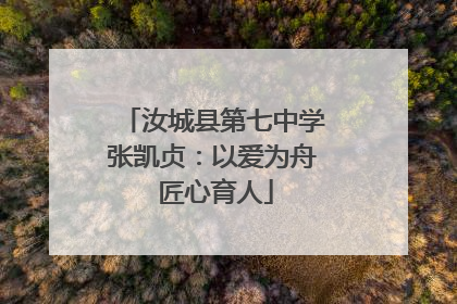 汝城县第七中学张凯贞：以爱为舟 匠心育人