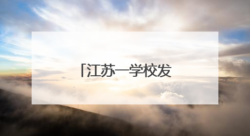 江苏一学校发布严正声明