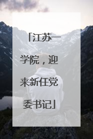 江苏一学院，迎来新任党委书记