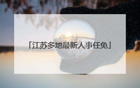 江苏多地最新人事任免
