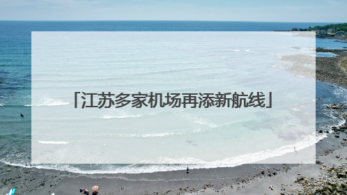 江苏多家机场再添新航线
