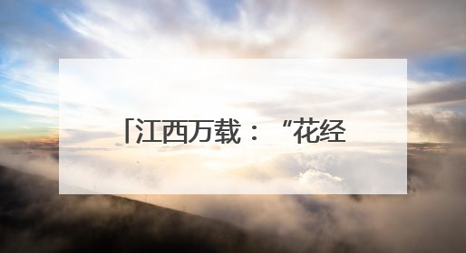 江西万载：“花经济”带火乡村游