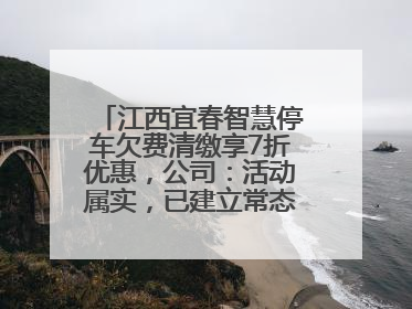江西宜春智慧停车欠费清缴享7折优惠，公司：活动属实，已建立常态化诉讼追缴机制