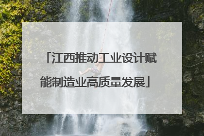 江西推动工业设计赋能制造业高质量发展