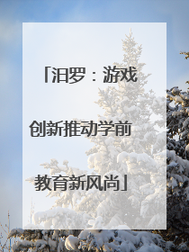 汨罗：游戏创新推动学前教育新风尚