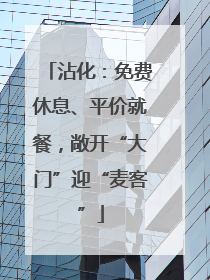 沾化：免费休息、平价就餐，敞开“大门”迎“麦客”
