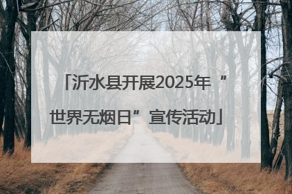 沂水县开展2025年“世界无烟日”宣传活动