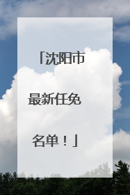 沈阳市最新任免名单！