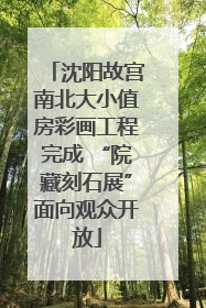 沈阳故宫南北大小值房彩画工程完成 “院藏刻石展”面向观众开放