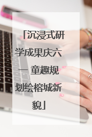 沉浸式研学成果庆六一 童趣规划绘榕城新貌
