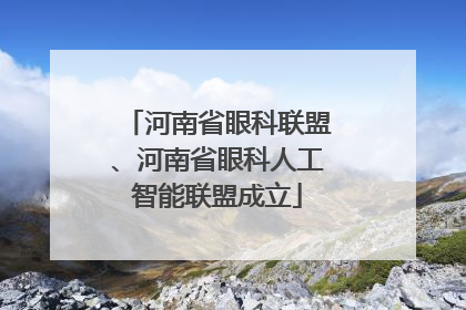 河南省眼科联盟、河南省眼科人工智能联盟成立