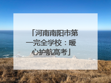 河南南阳市第一完全学校：暖心护航高考