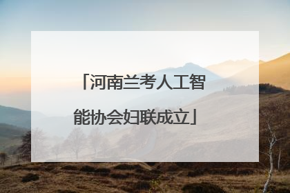 河南兰考人工智能协会妇联成立