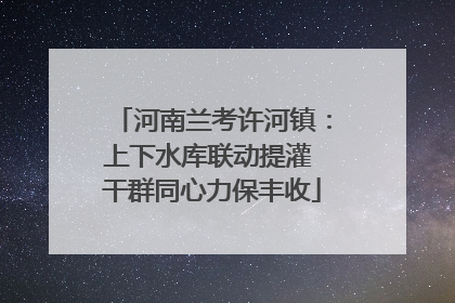 河南兰考许河镇：上下水库联动提灌 干群同心力保丰收