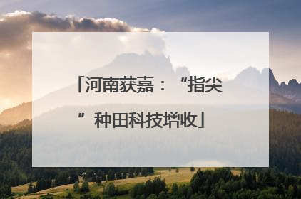 河南获嘉：“指尖”种田科技增收
