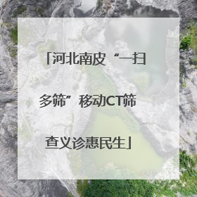 河北南皮“一扫多筛”移动CT筛查义诊惠民生