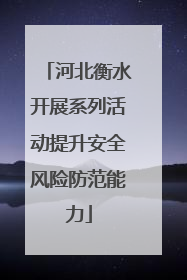 河北衡水开展系列活动提升安全风险防范能力