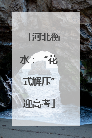 河北衡水：“花式解压”迎高考
