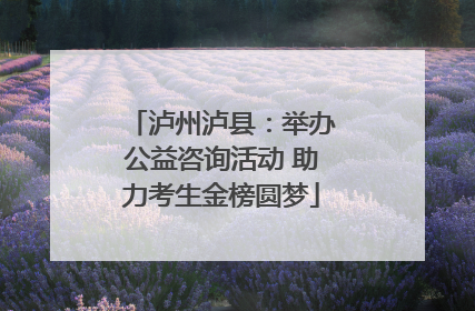 泸州泸县：举办公益咨询活动 助力考生金榜圆梦