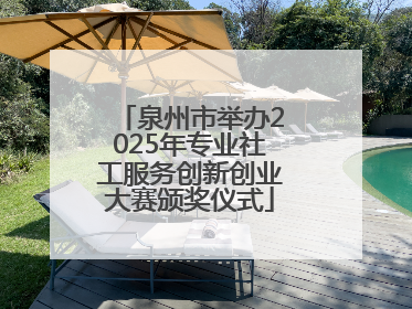 泉州市举办2025年专业社工服务创新创业大赛颁奖仪式