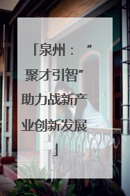 泉州：“聚才引智”助力战新产业创新发展